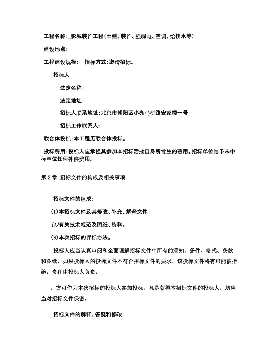 招标文档影院招标.doc_第3页