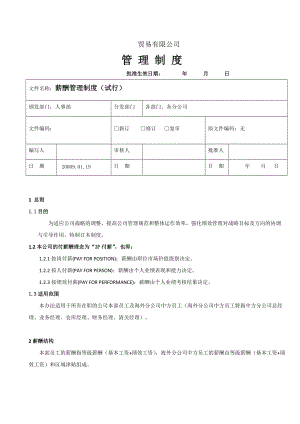 贸易有限公司薪酬管理制度.doc