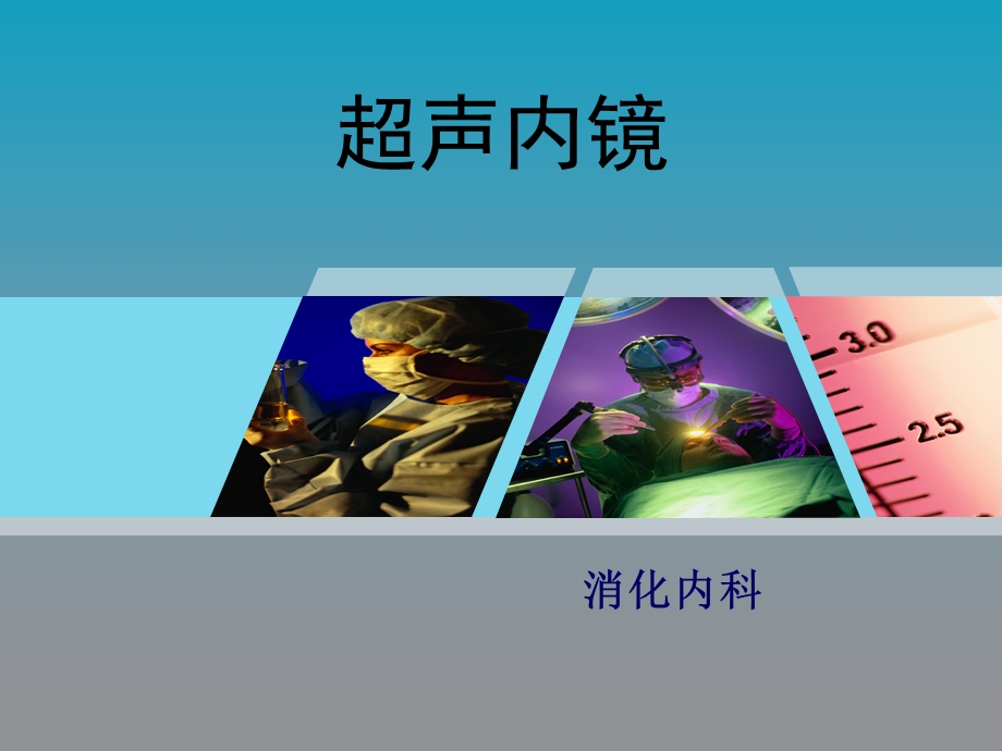 超声内镜护理查房课件.ppt_第1页