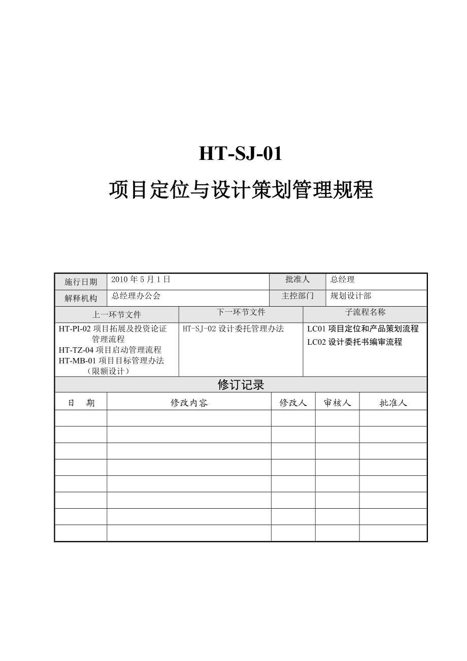 抵触有限公司项目定位与设计策划管理规程.doc_第1页