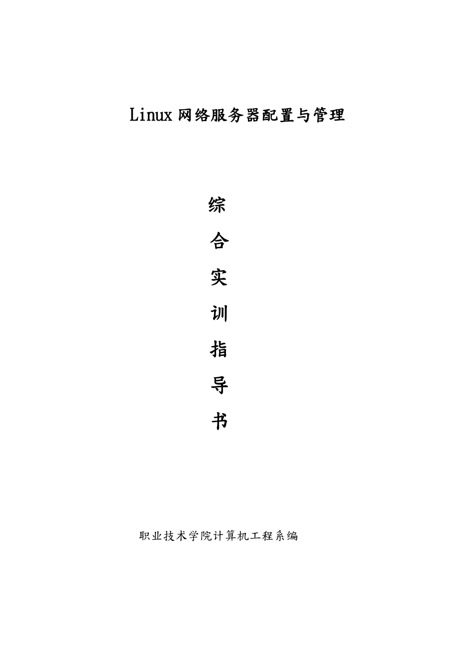 Linux网络服务器配置与管理综合实训指导书.doc_第1页