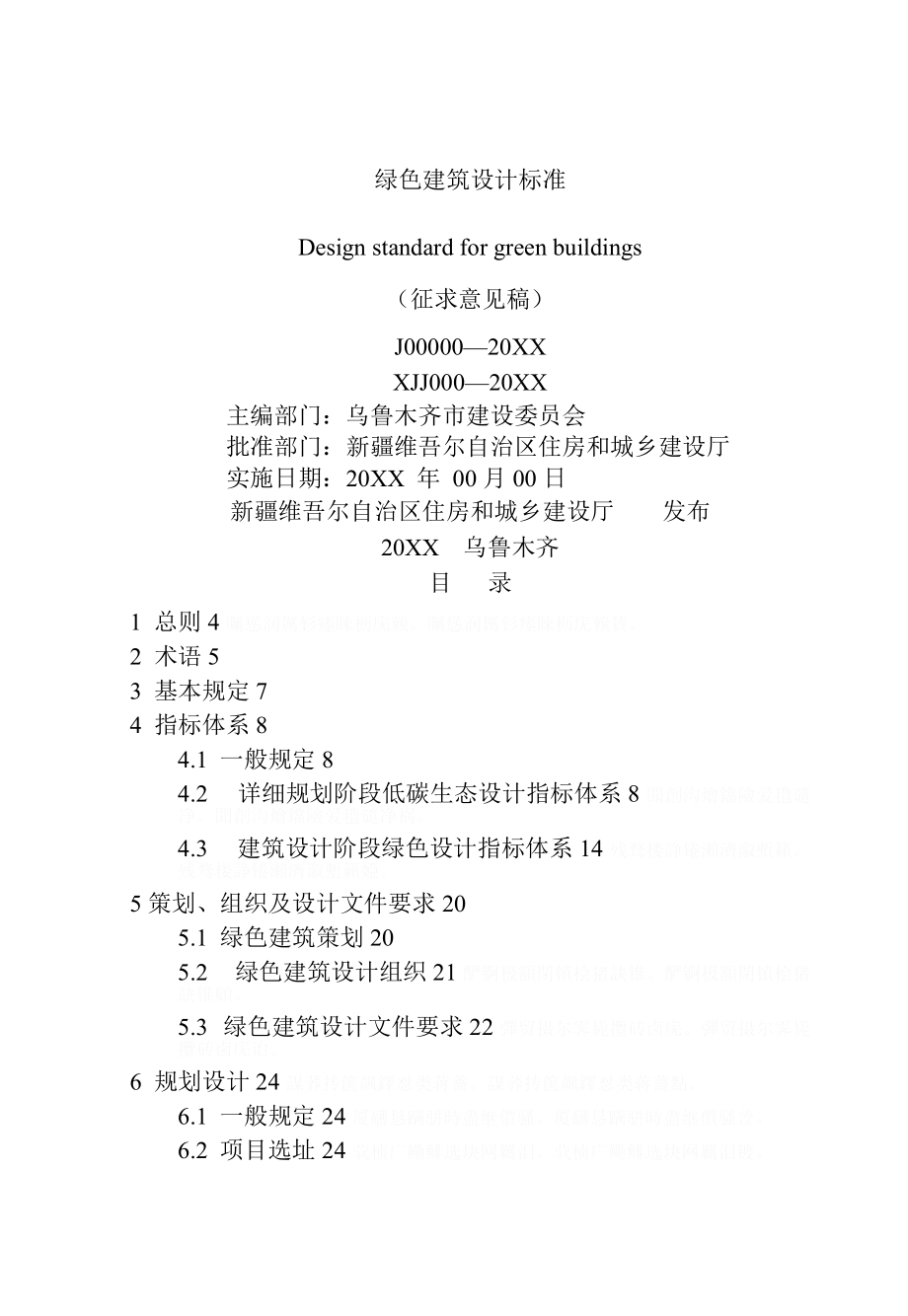 绿色建筑设计标准.doc_第1页