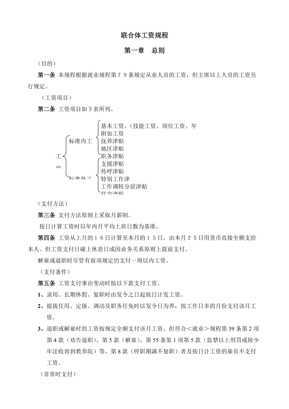 石化企业联合体工资规程.doc_第1页