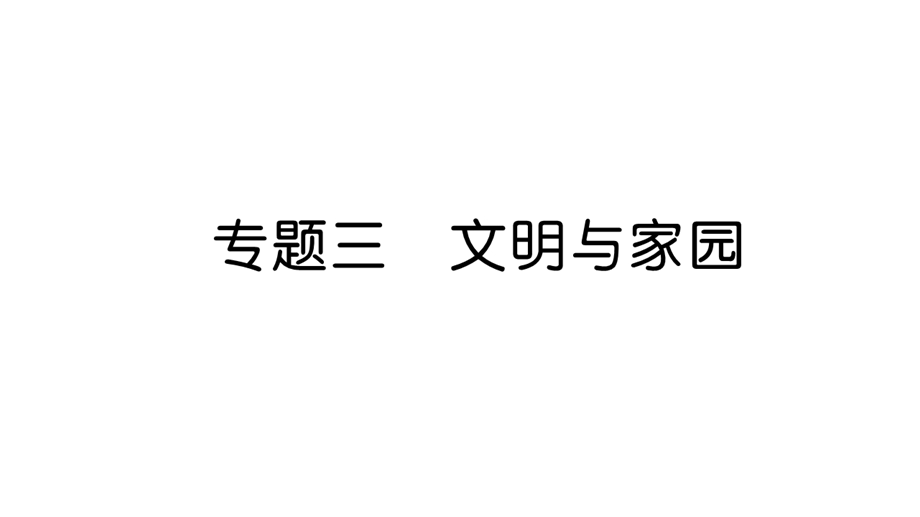 部编版九年级道德与法治上册第3单元文明与家园复习ppt课件.ppt_第1页