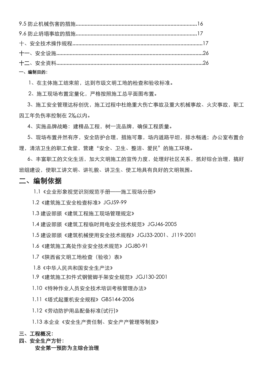 建筑工地安全管理实施方案.doc_第2页