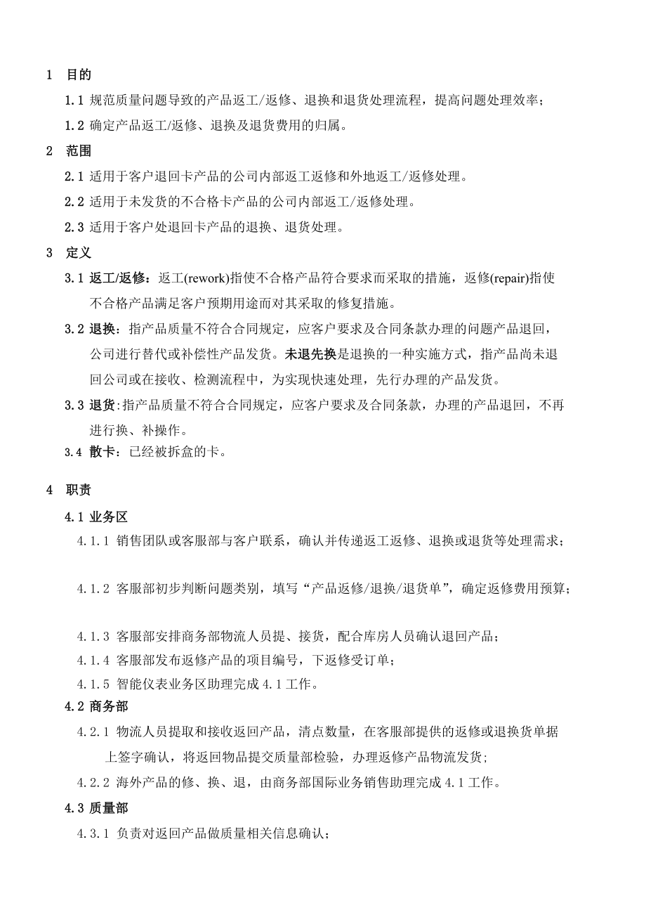 集团公司产品返修退换退货流程.doc_第1页