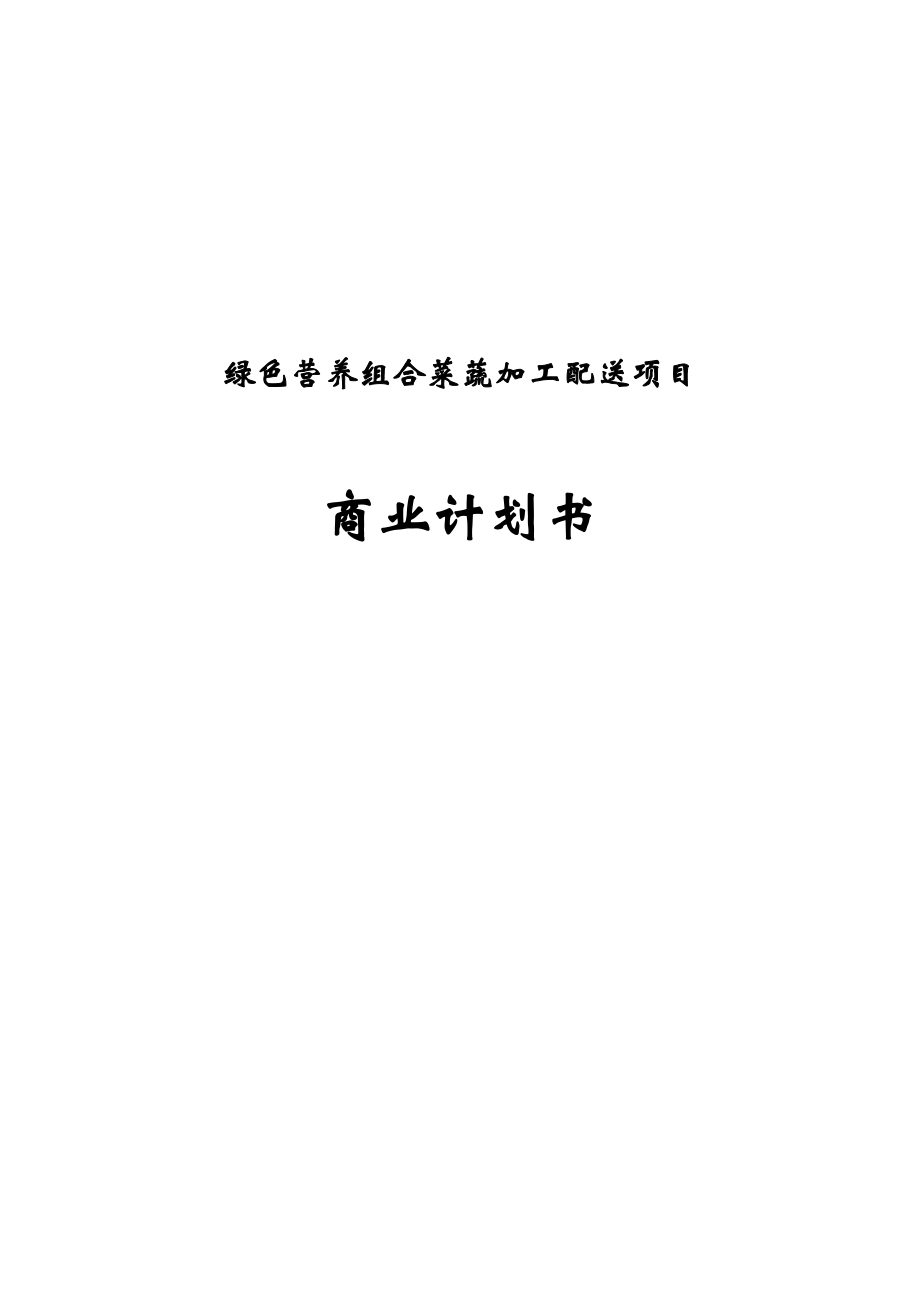 绿色营养组合菜蔬加工配送公司商业计划书.doc_第1页