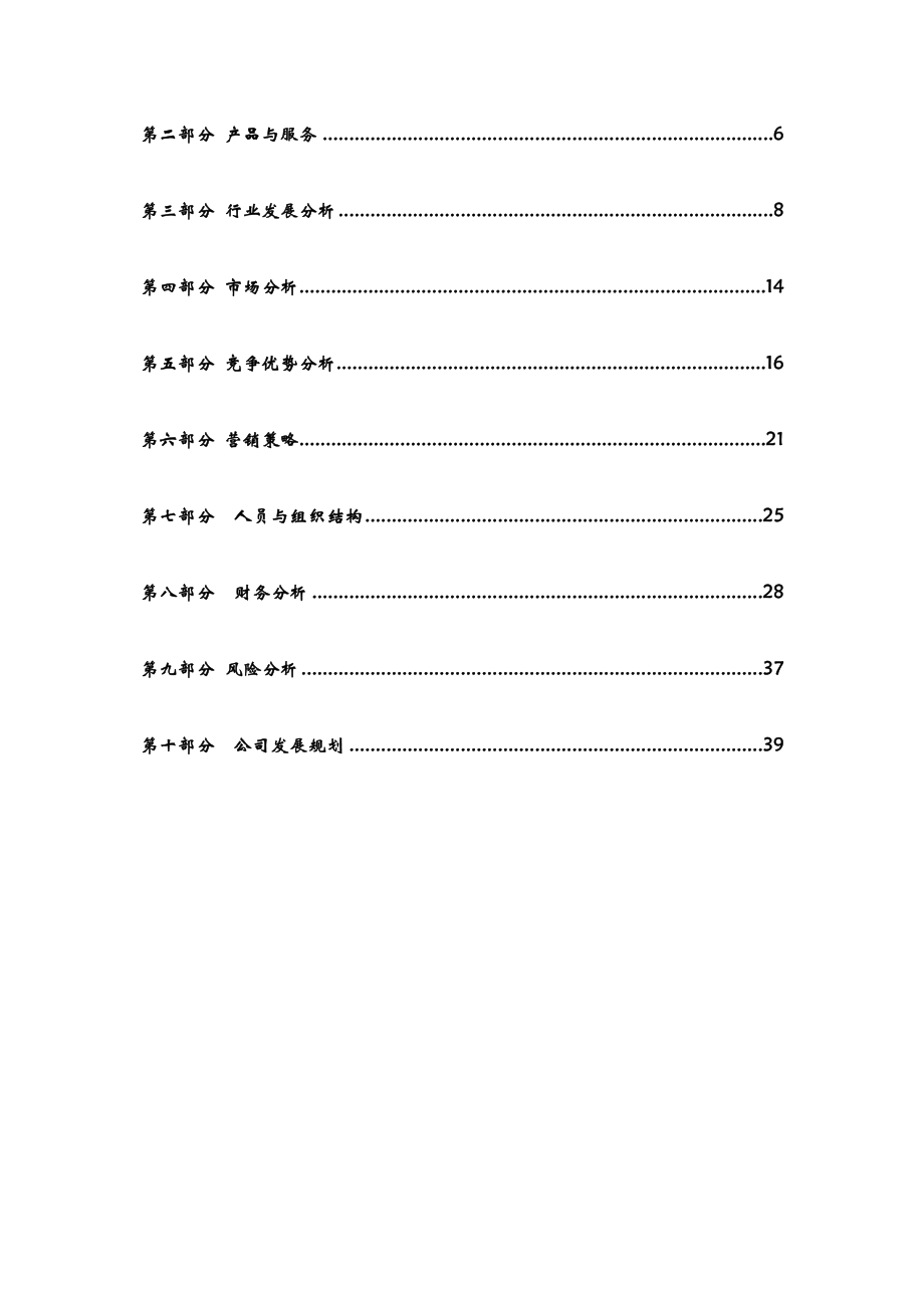 绿色营养组合菜蔬加工配送公司商业计划书.doc_第3页