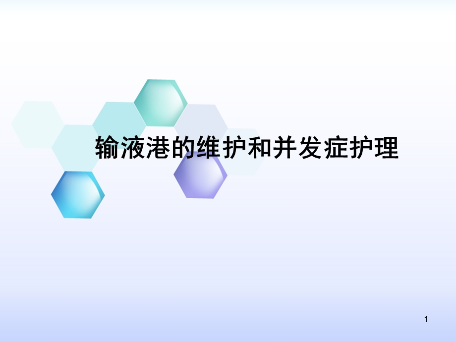 输液港日常维护和并发症护理资料PPT幻灯片课件.ppt_第1页