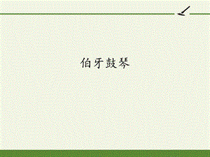 部编版小学六年级语文上册第七单元 文言文二则 伯牙鼓琴 教学大赛 精美ppt课件.ppt