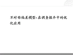 银行不对称偏差模型在调查报告中的优化应用课件.ppt