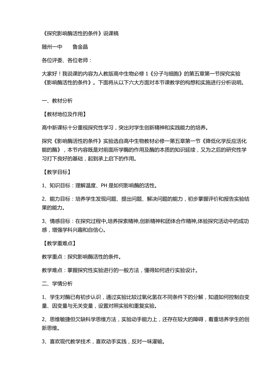 《探究影响酶活性的条件》说课稿.doc_第1页