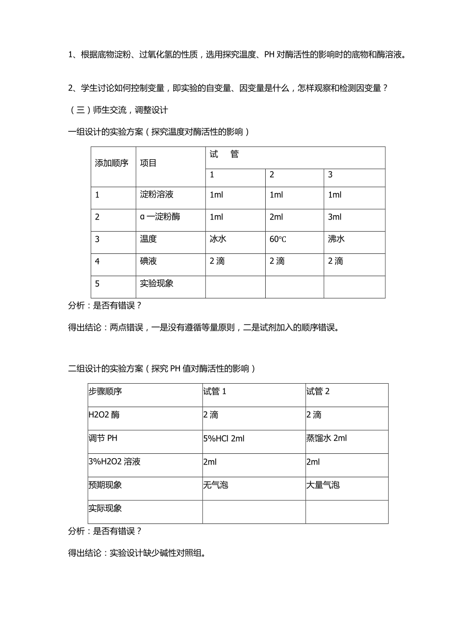 《探究影响酶活性的条件》说课稿.doc_第3页