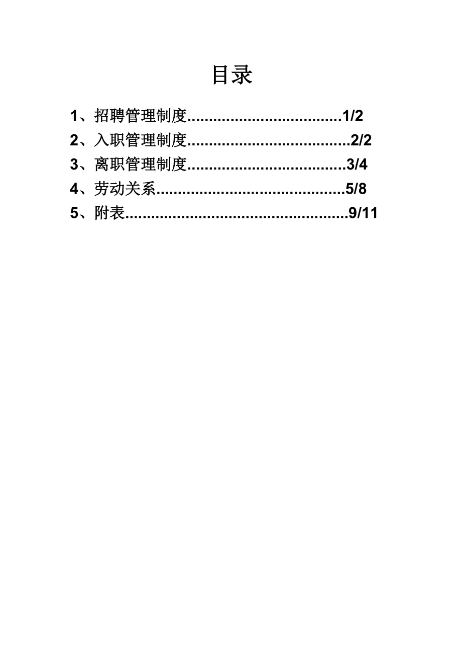 招聘入职离职管理规章制度.doc_第3页