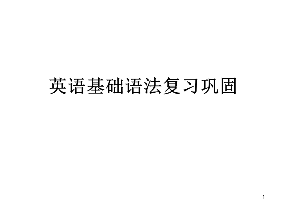 英语语法词性和句子成分PPT幻灯片课件.ppt_第1页