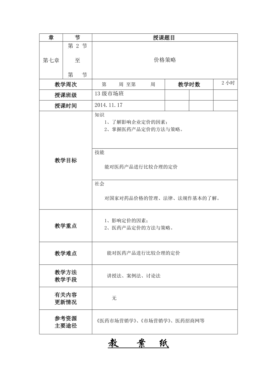 医药营销教案.doc_第2页