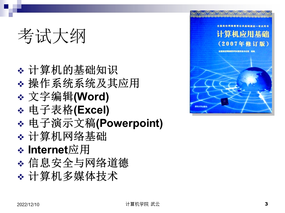 计算机统考辅导(配视频)课件.ppt_第3页