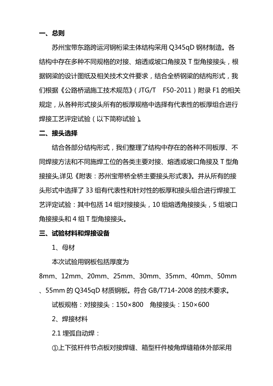 跨运河钢桁梁制造焊接工艺评定方案.doc_第3页