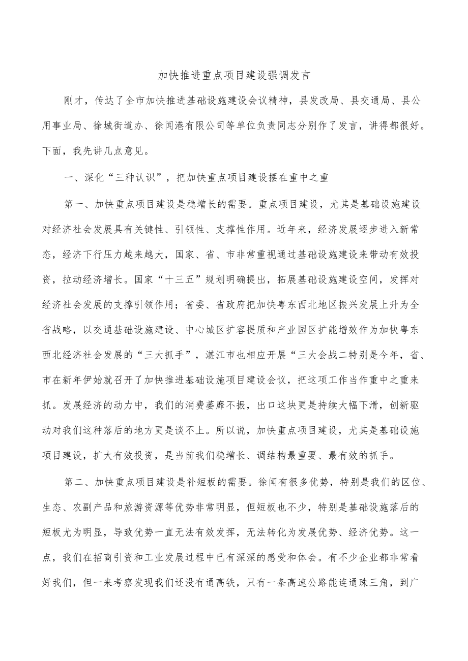 加快推进重点项目建设强调发言.docx_第1页