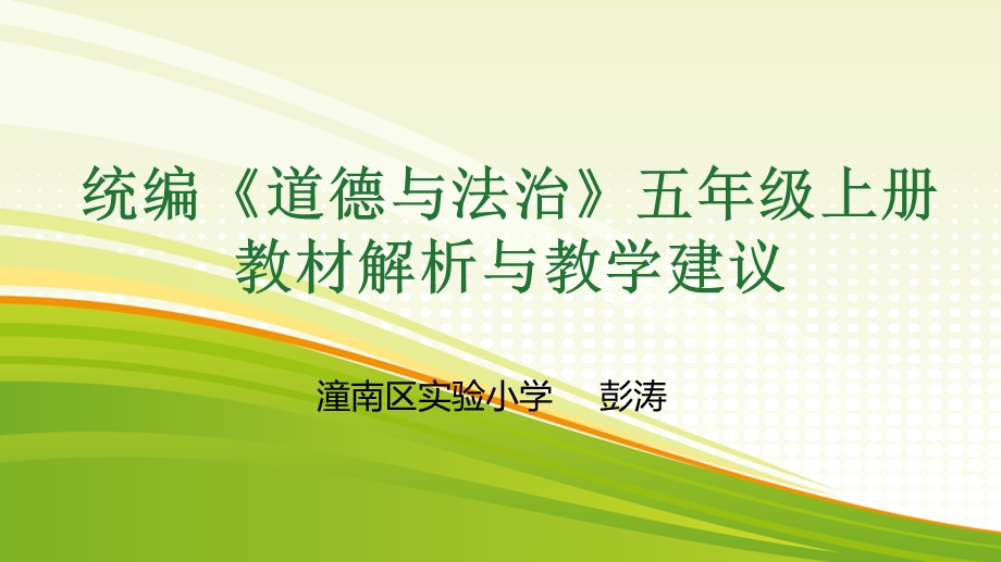 道德与法治五上教材分析 完整版课件.pptx_第1页