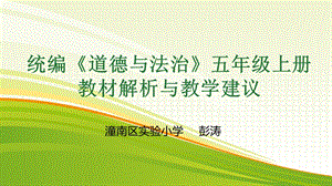 道德与法治五上教材分析 完整版课件.pptx