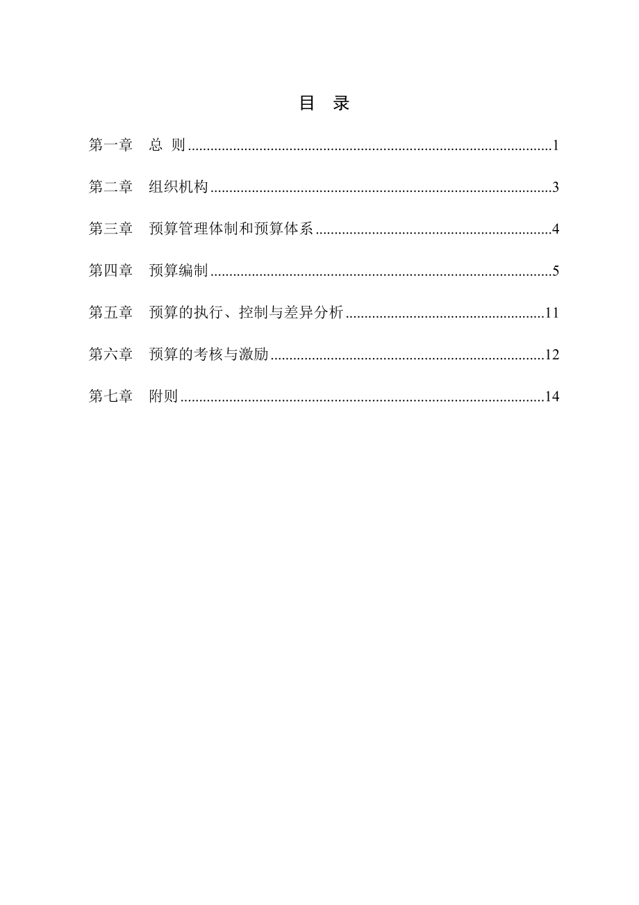 财务有限公司全面预算管理制度.doc_第1页