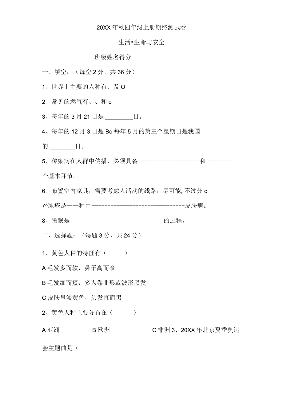 四年级上册生活生命与安全试卷.docx_第1页