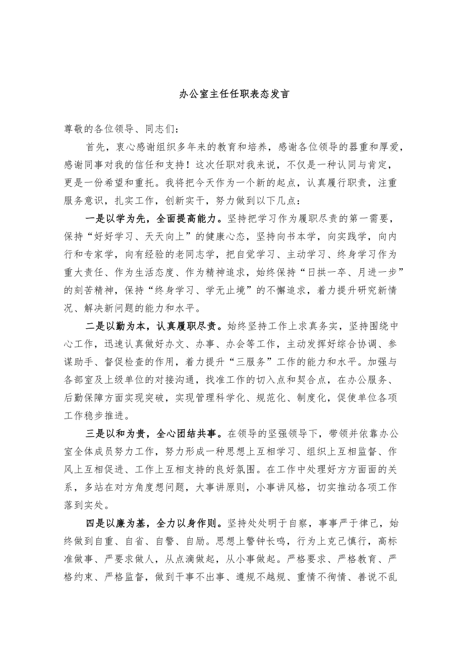 办公室主任任职表态发言.docx_第1页