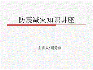 防震减灾知识讲座课件.ppt