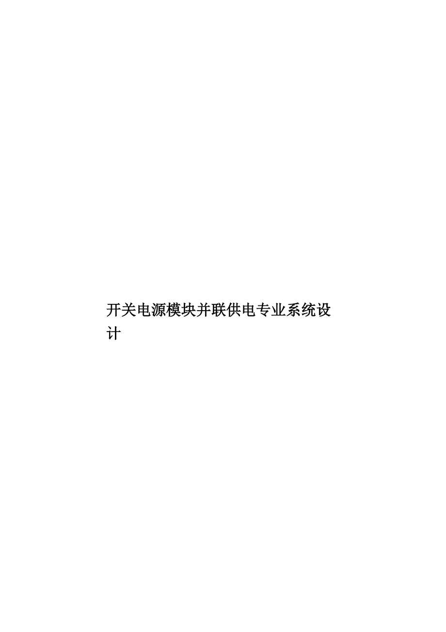 开关电源模块并联供电专业系统设计.doc_第1页