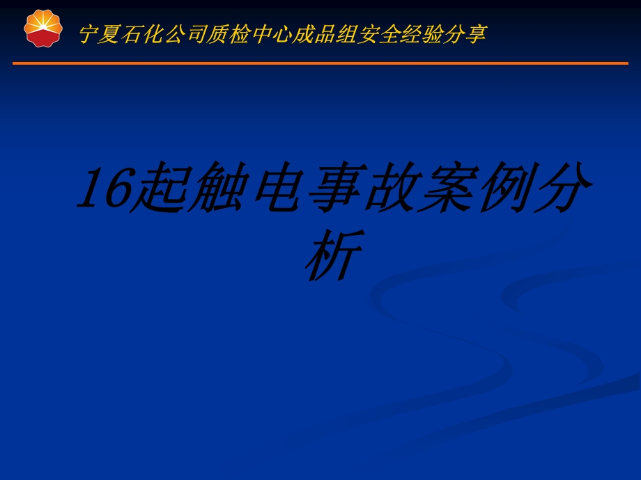 起触电事故案例分析专题培训ppt课件.ppt_第1页