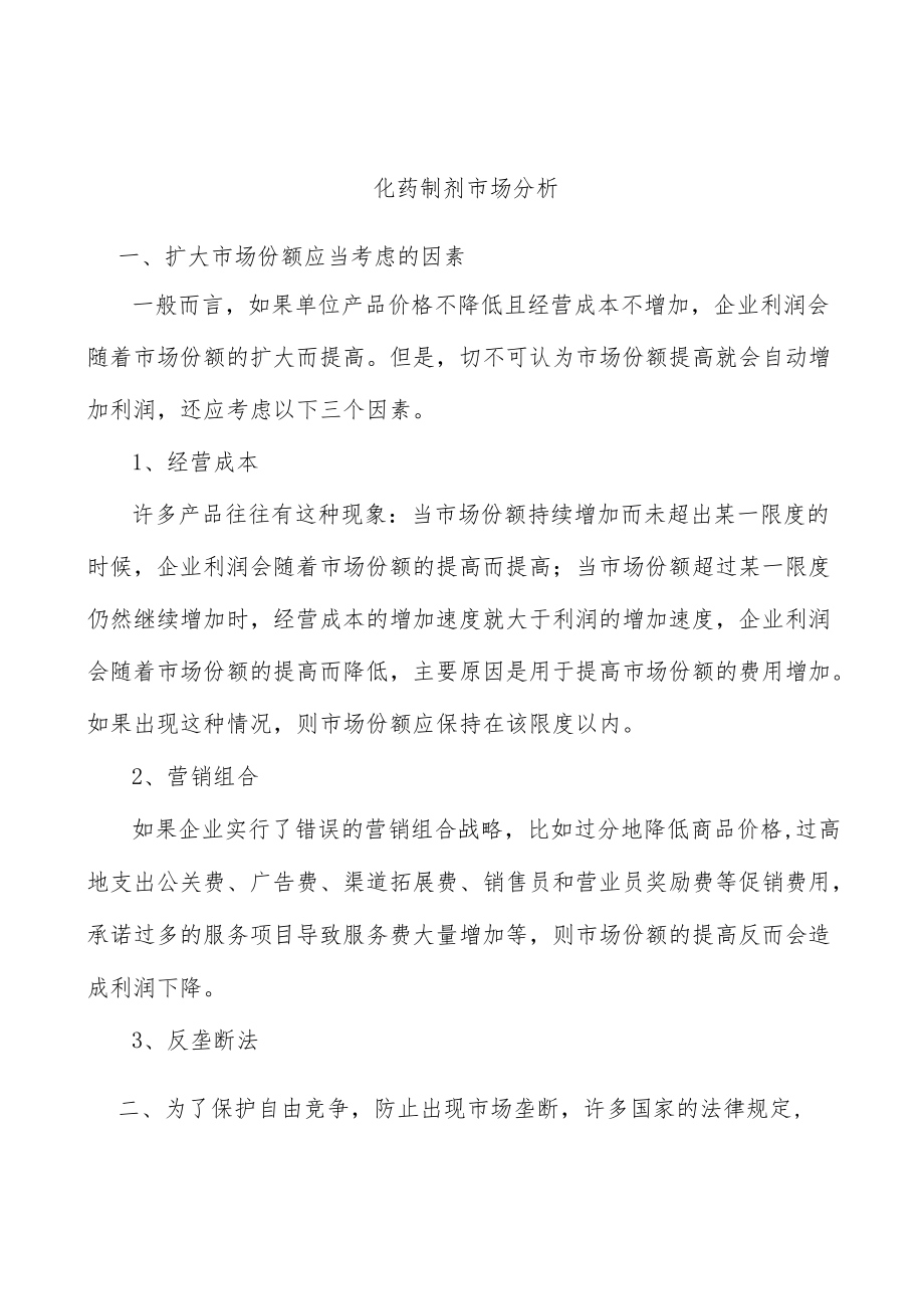 化药制剂市场分析.docx_第1页