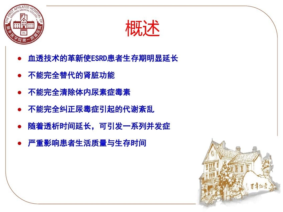 血液透析远期并发症及其防治课件.ppt_第2页