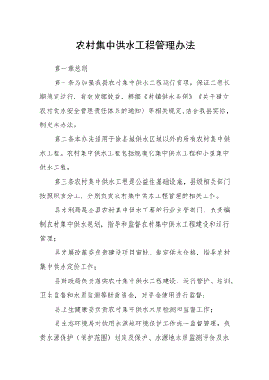 农村集中供水工程管理办法.docx