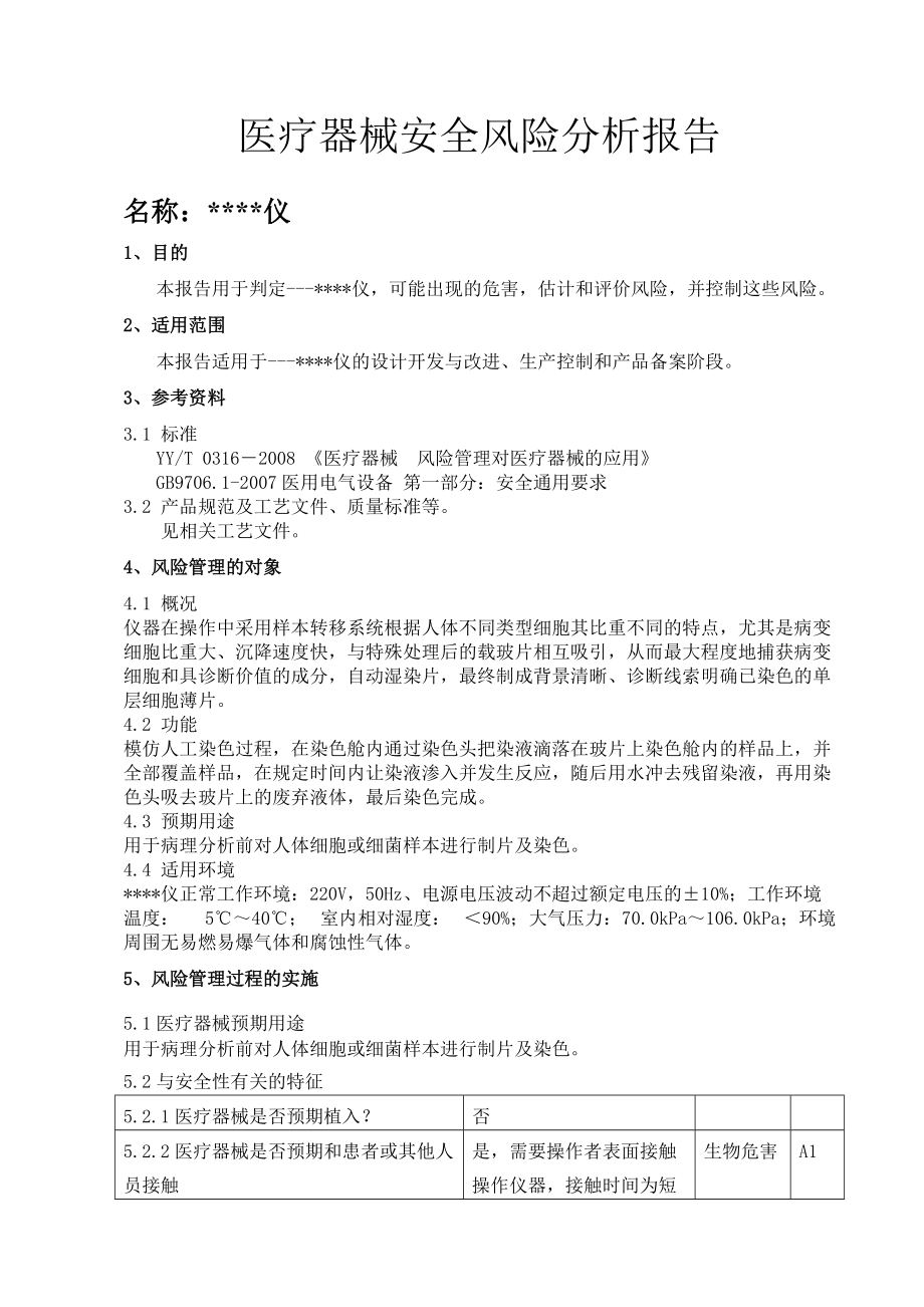 医疗器械安全风险分析报告.doc_第1页