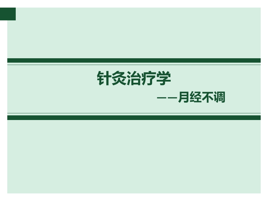 针灸治疗学—月经不调课件.ppt_第1页