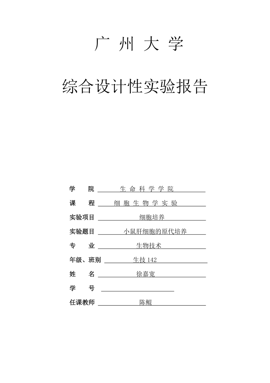 细胞生物学小鼠细胞培养实验报告.doc_第1页