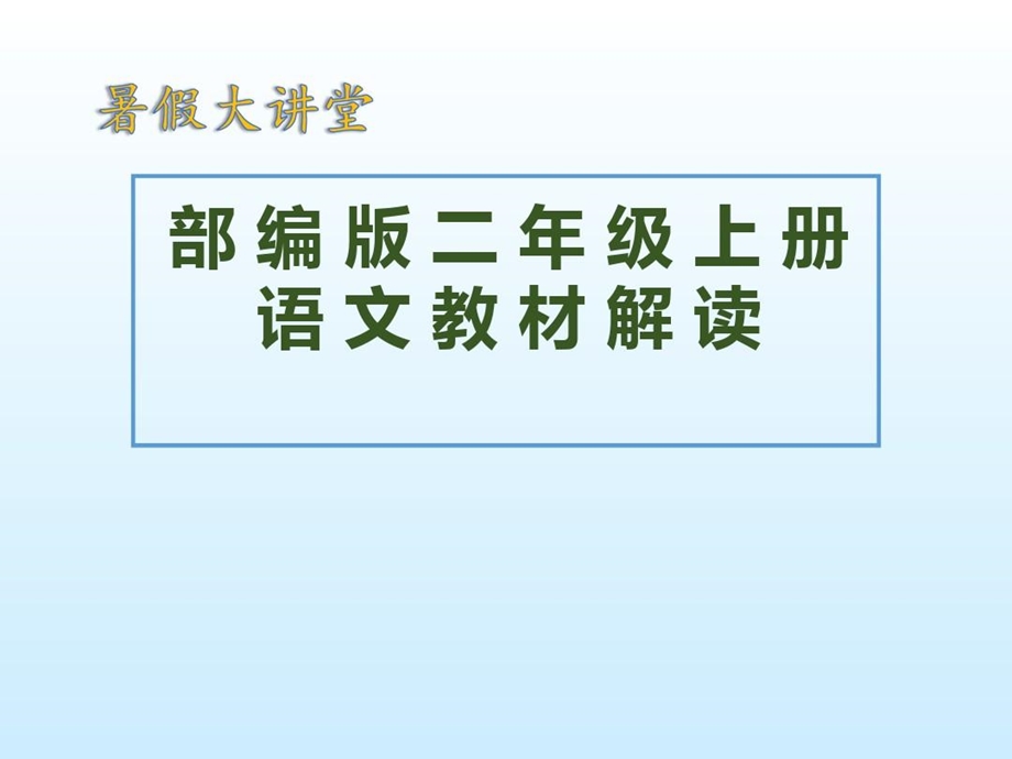 部编版小学语文二年级上册教材解读课件.ppt_第1页