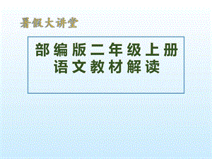 部编版小学语文二年级上册教材解读课件.ppt