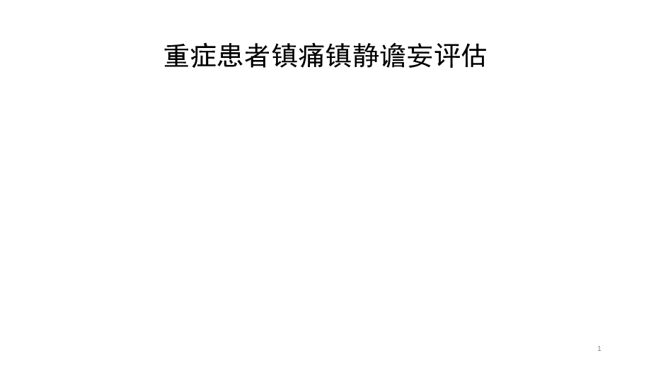 镇静镇痛护理课件.ppt_第1页