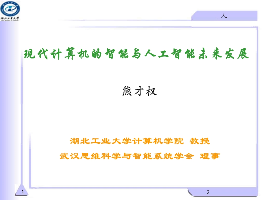 计算机科学与人工智能课件.ppt_第1页