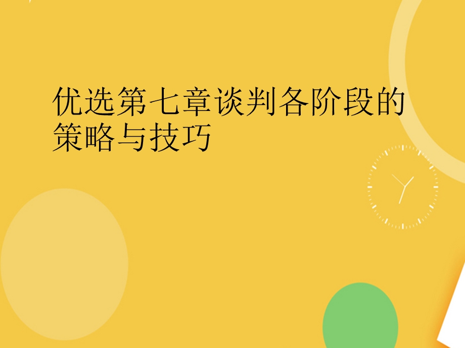 谈判各阶段的策略与技巧完整版PPT资料课件.ppt_第2页