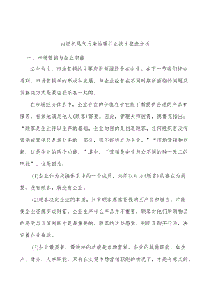 内燃机尾气污染治理行业技术壁垒分析.docx