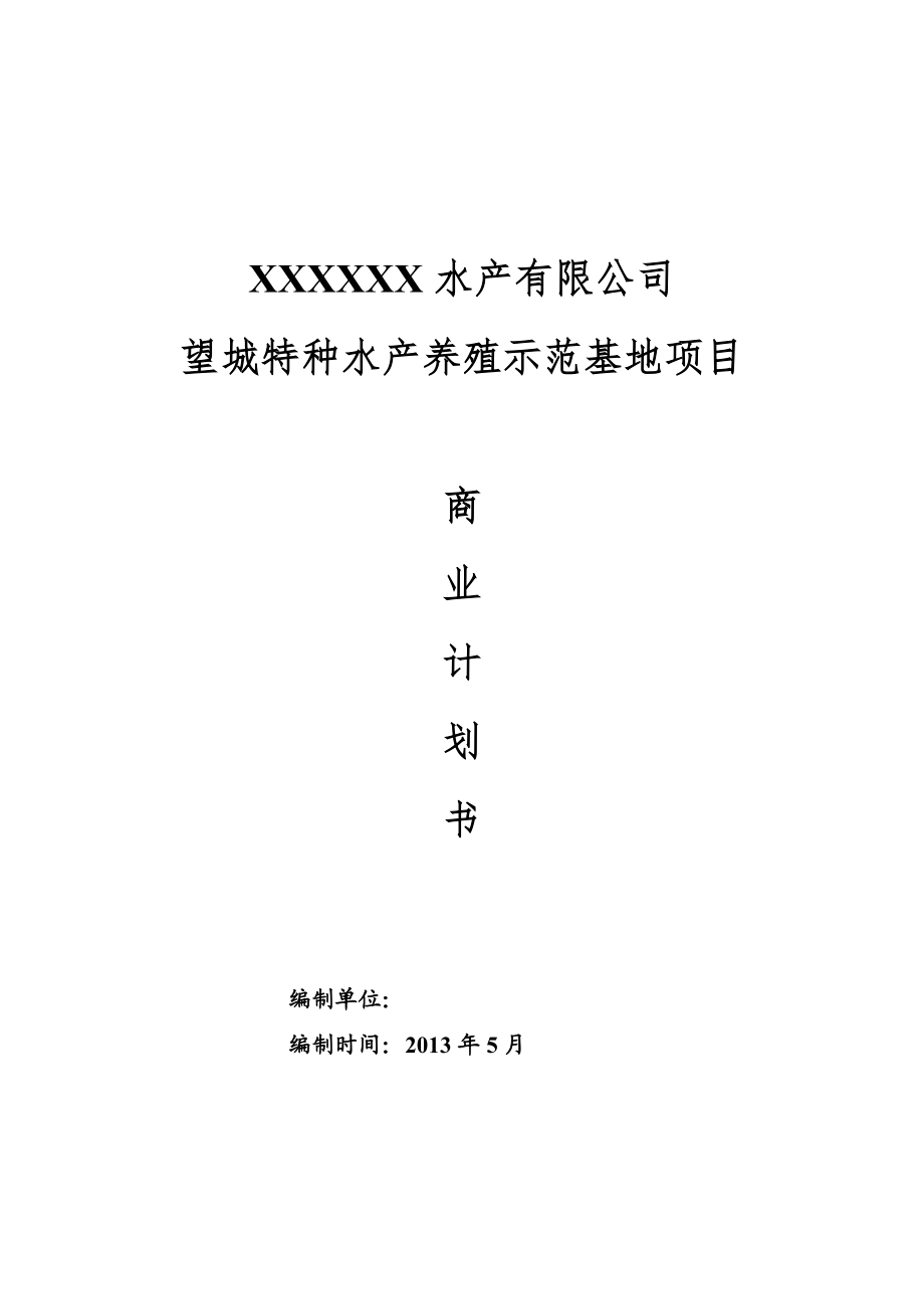 水产养殖示范基地项目商业项目计划书.doc_第2页