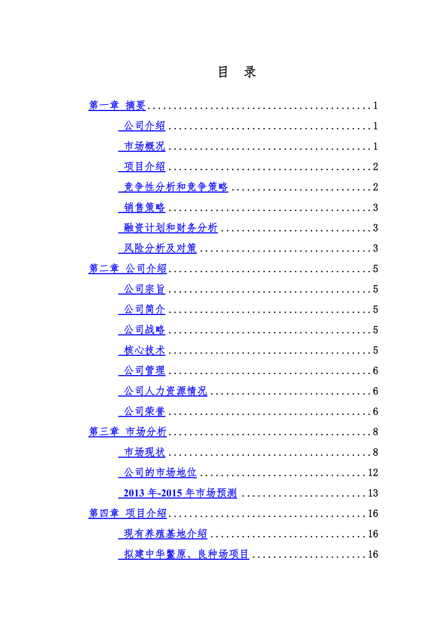 水产养殖示范基地项目商业项目计划书.doc_第3页