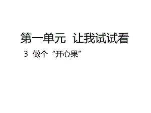 部编版《道德与法治》二年级下册第3课《做个“开心果”》ppt课件.pptx