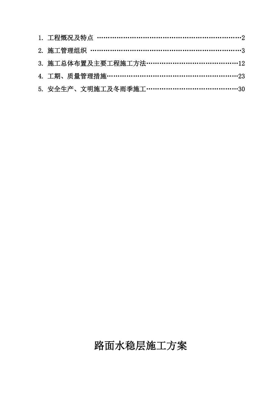 市政道路的路面基层施工综合方案.doc_第3页