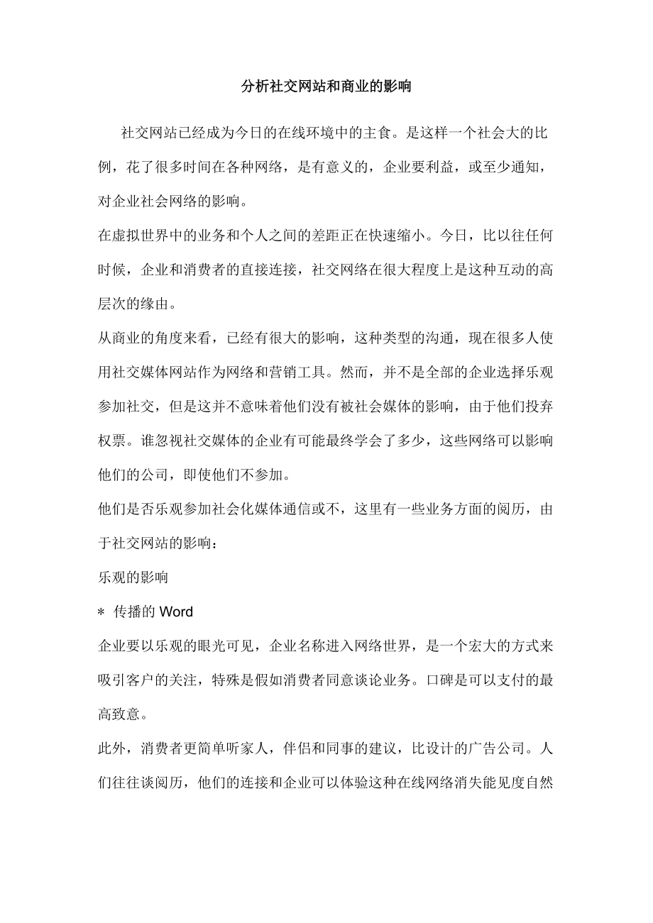 分析社交网站和商业的影响.docx_第1页