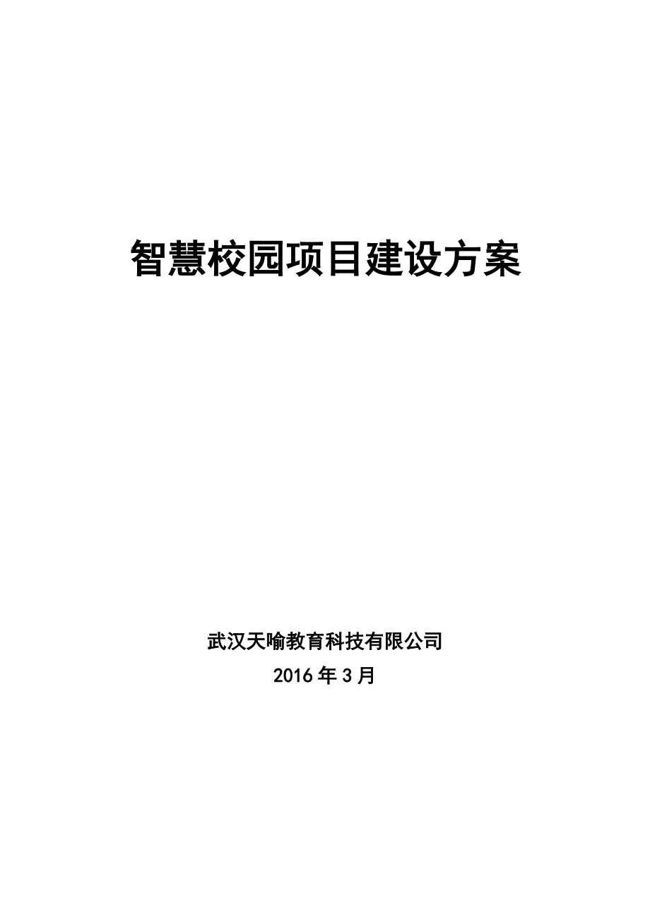 智慧校园项目建设参考方案.doc_第2页