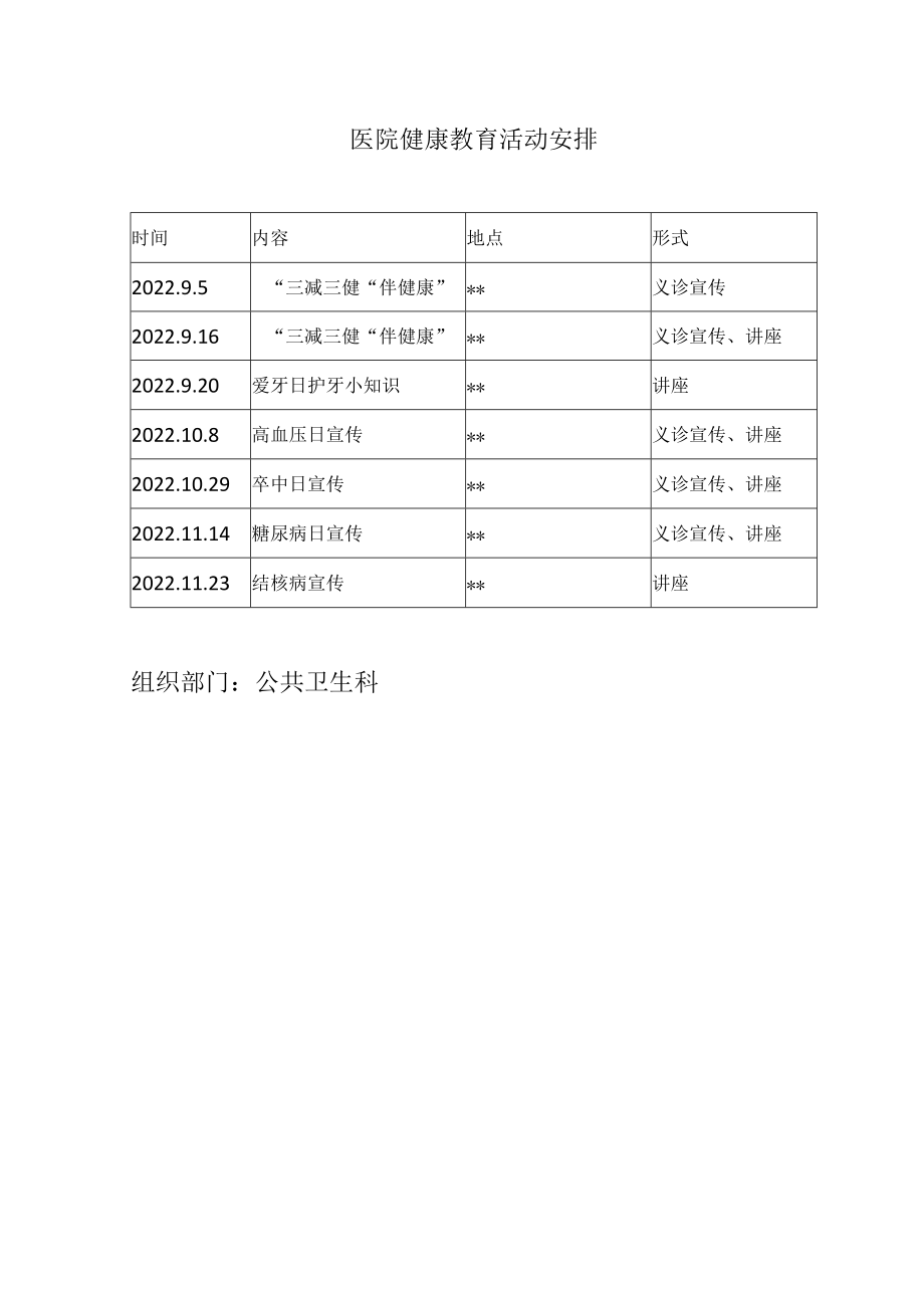 医院健康教育活动安排.docx_第1页